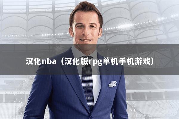 汉化nba（汉化版rpg单机手机游戏）
