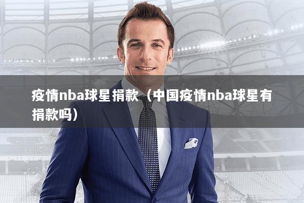 疫情nba球星捐款（中国疫情nba球星有捐款吗）