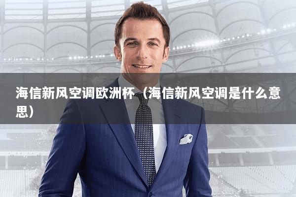 海信新风空调欧洲杯（海信新风空调是什么意思）