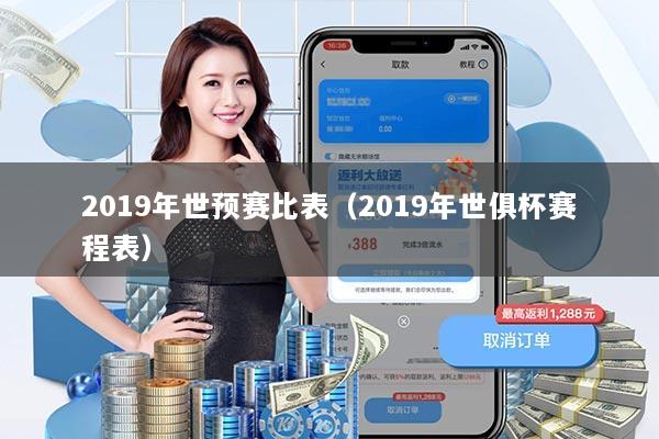2019年世预赛比表（2019年世俱杯赛程表）