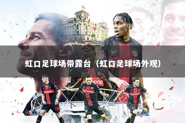 虹口足球场带露台（虹口足球场外观）