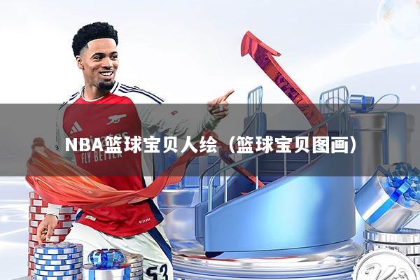 NBA篮球宝贝人绘（篮球宝贝图画）
