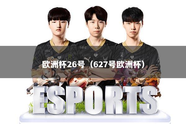 欧洲杯26号（627号欧洲杯）