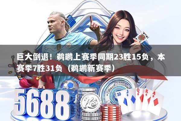 巨大倒退！鹈鹕上赛季同期23胜15负，本赛季7胜31负（鹈鹕新赛季）