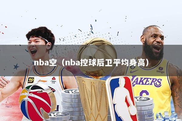 nba空（nba控球后卫平均身高）