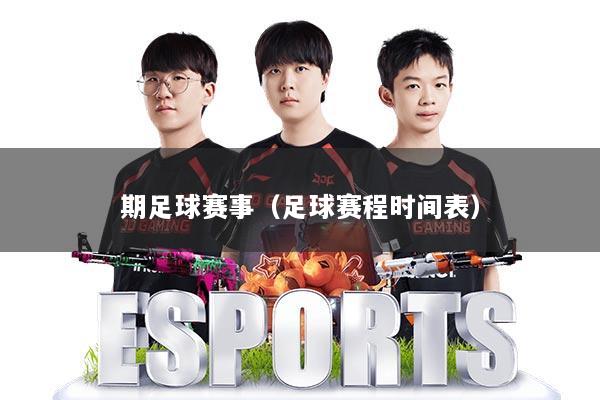 期足球赛事（足球赛程时间表）