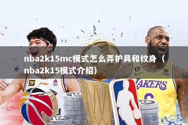 nba2k15mc模式怎么弄护具和纹身（nba2k15模式介绍）