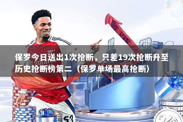 保罗今日送出1次抢断，只差19次抢断升至历史抢断榜第二（保罗单场最高抢断）