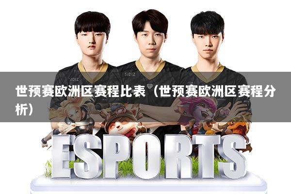 世预赛欧洲区赛程比表（世预赛欧洲区赛程分析）