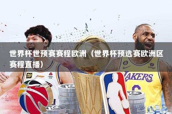 世界杯世预赛赛程欧洲(世界杯预选赛欧洲区赛程直播)