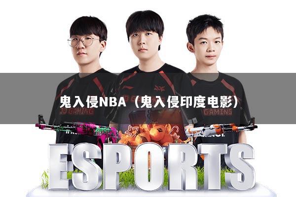 鬼入侵NBA（鬼入侵印度电影）