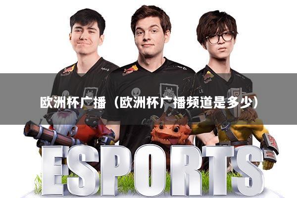 欧洲杯广播（欧洲杯广播频道是多少）