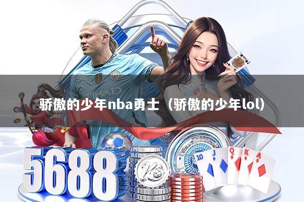骄傲的少年nba勇士（骄傲的少年lol）