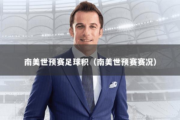 南美世预赛足球积（南美世预赛赛况）