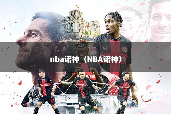nba诺神（NBA诺神）