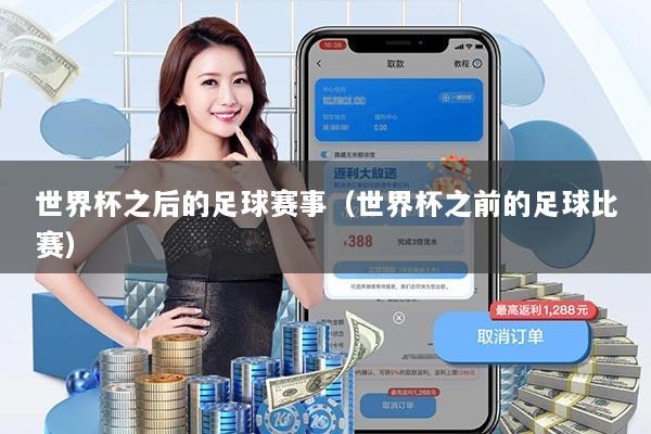 世界杯之后的足球赛事（世界杯之前的足球比赛）