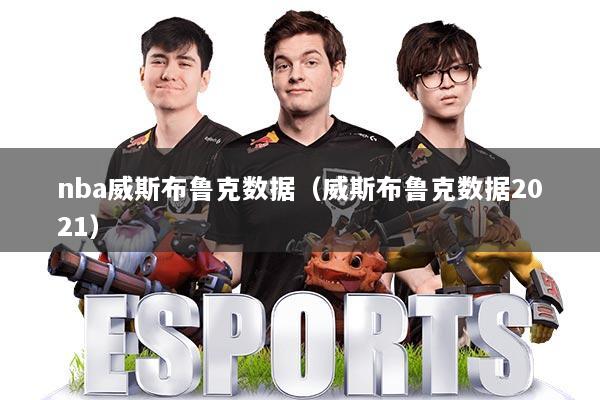 nba威斯布鲁克数据（威斯布鲁克数据2021）