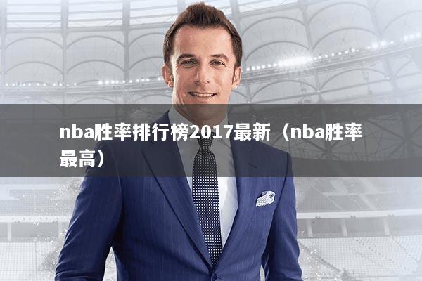 nba胜率排行榜2017最新（nba胜率最高）