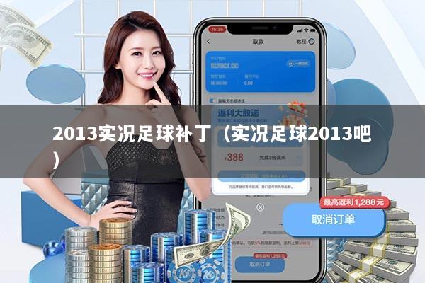 2013实况足球补丁（实况足球2013吧）