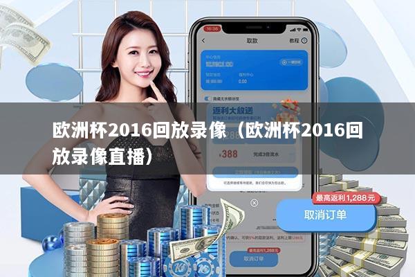 欧洲杯2016回放录像（欧洲杯2016回放录像直播）