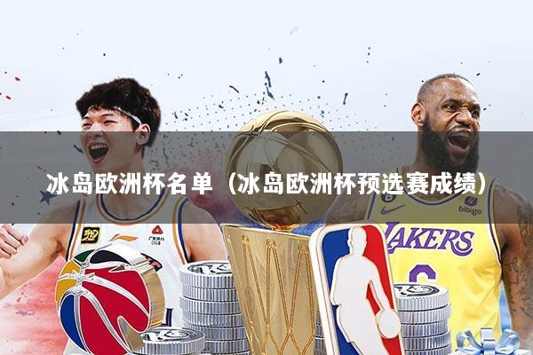 冰岛欧洲杯名单（冰岛欧洲杯预选赛成绩）