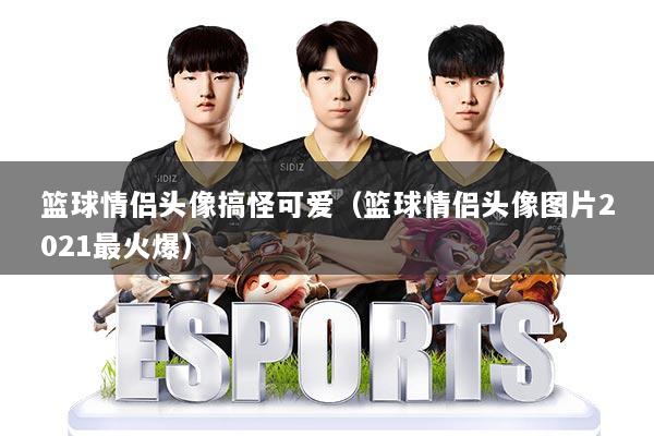 篮球情侣头像搞怪可爱（篮球情侣头像图片2021最火爆）