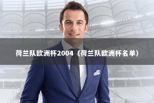 荷兰队欧洲杯2004(荷兰队欧洲杯名单)