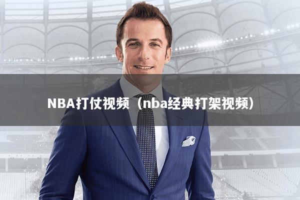 NBA打仗视频（nba经典打架视频）