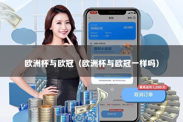 欧洲杯与欧冠(欧洲杯与欧冠一样吗)