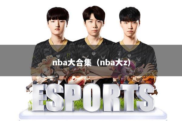 nba大合集(nba大z)