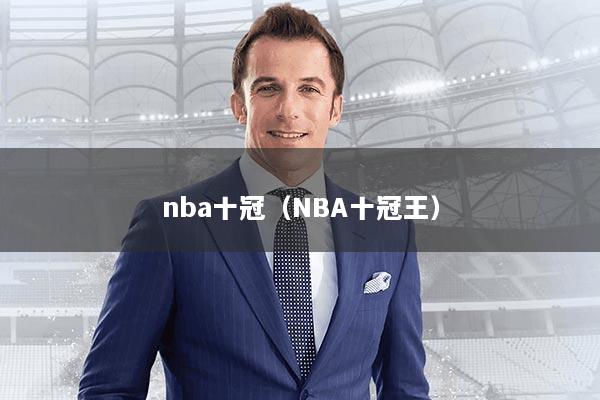 nba十冠(NBA十冠王)