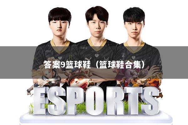 答案9篮球鞋（篮球鞋合集）