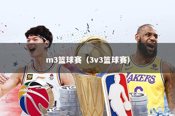 m3篮球赛（3v3篮球赛）
