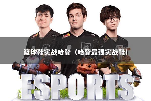 篮球鞋实战哈登（哈登最强实战鞋）