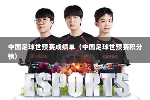 中国足球世预赛成绩单（中国足球世预赛积分榜）
