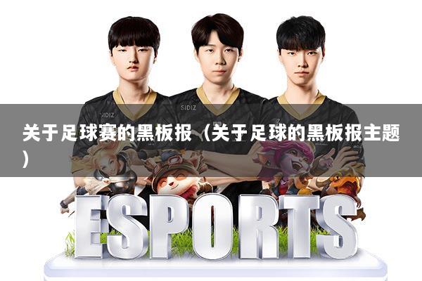 关于足球赛的黑板报（关于足球的黑板报主题）