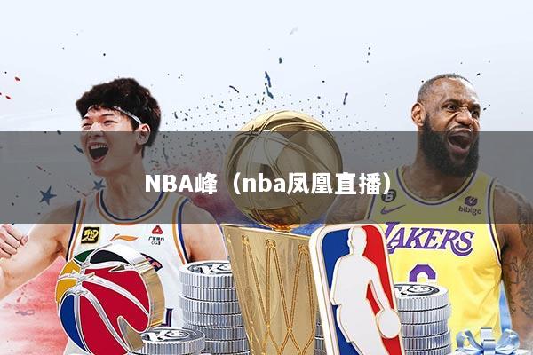 NBA峰（nba凤凰直播）
