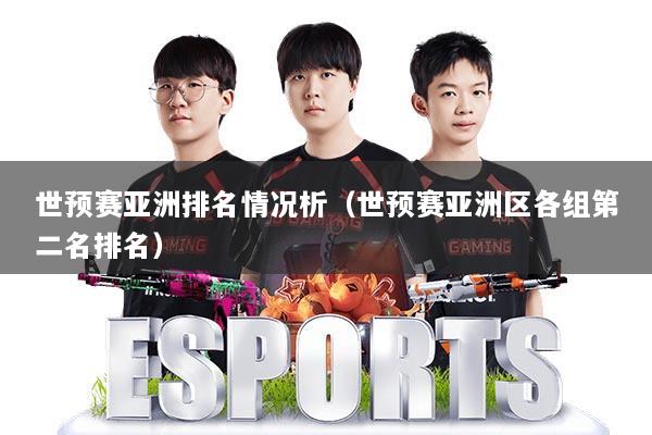 世预赛亚洲排名情况析（世预赛亚洲区各组第二名排名）