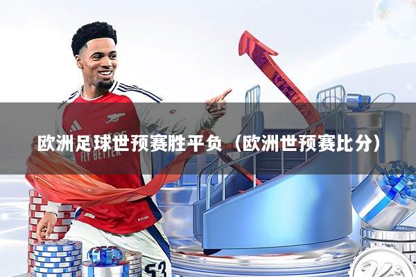 欧洲足球世预赛胜平负（欧洲世预赛比分）