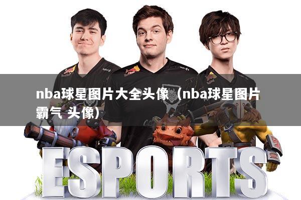 nba球星图片大全头像（nba球星图片 霸气 头像）
