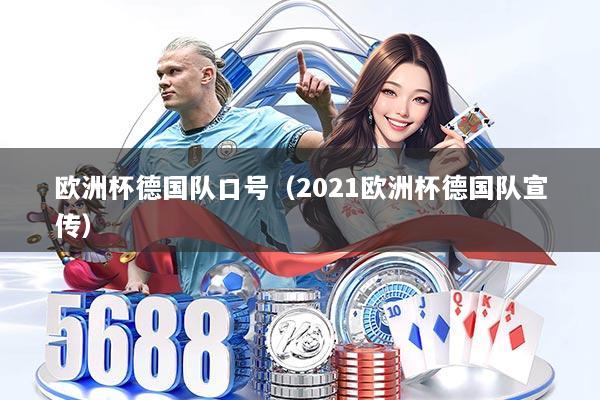 欧洲杯德国队口号（2021欧洲杯德国队宣传）