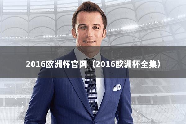 2016欧洲杯官网（2016欧洲杯全集）