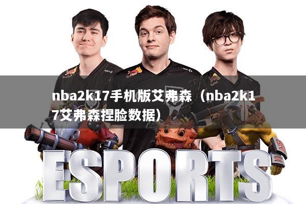 nba2k17手机版艾弗森(nba2k17艾弗森捏脸数据)