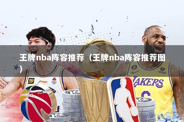 王牌nba阵容推荐（王牌nba阵容推荐图）