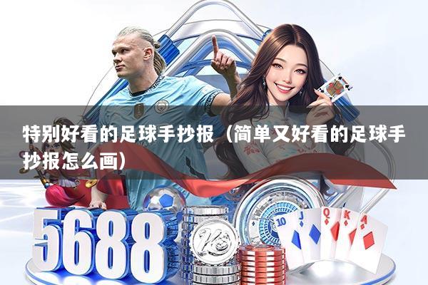 特别好看的足球手抄报（简单又好看的足球手抄报怎么画）