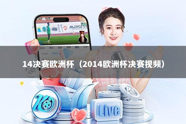 14决赛欧洲杯（2014欧洲杯决赛视频）