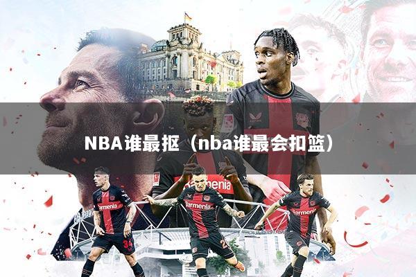 NBA谁最抠（nba谁最会扣篮）