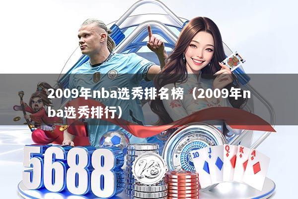 2009年nba选秀排名榜（2009年nba选秀排行）