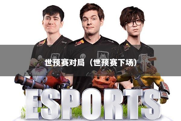 世预赛对局（世预赛下场）
