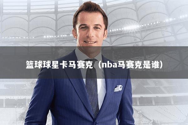 篮球球星卡马赛克（nba马赛克是谁）